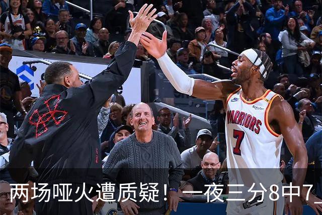两场哑火遭质疑！一夜三分8中7 首钢等的就是这把刀？