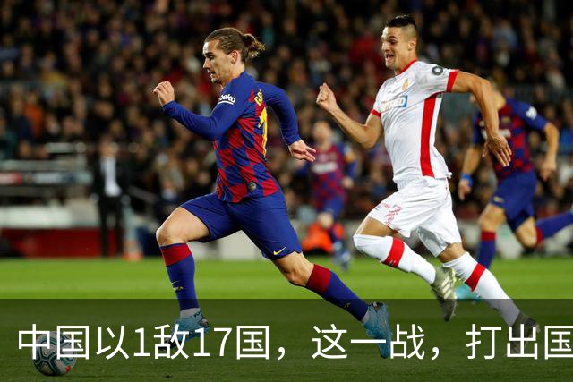 中国以1敌17国，这一战，打出国威！