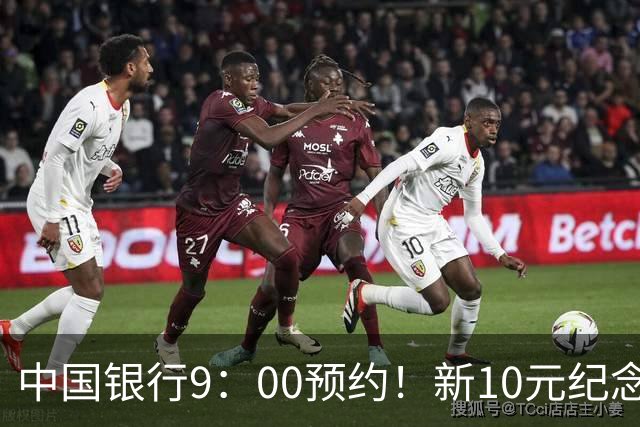 中国银行9：00预约！新10元纪念币，每人9枚！入口公布！