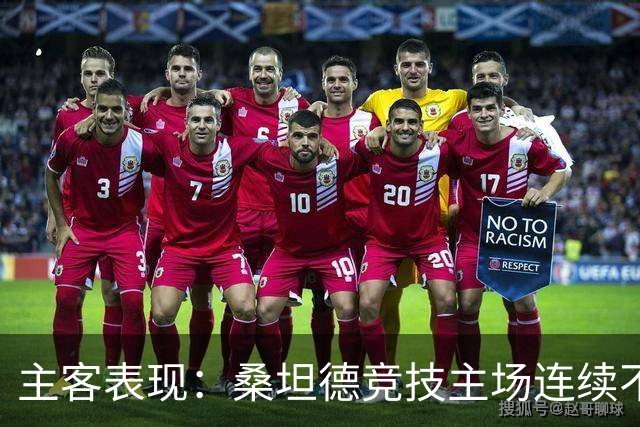 主客表现：桑坦德竞技主场连续不败
