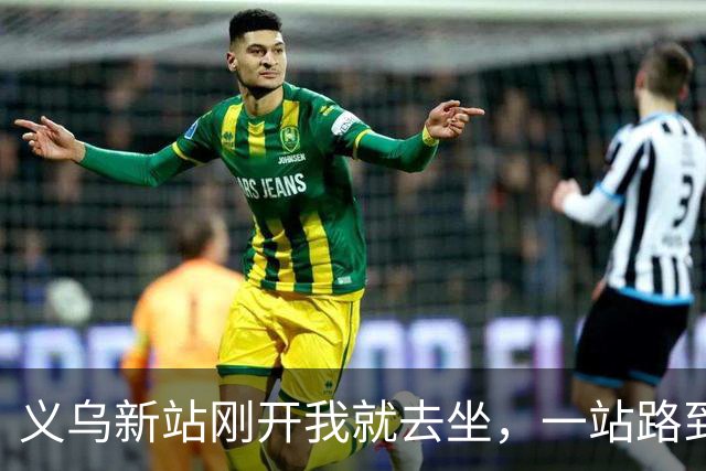 义乌新站刚开我就去坐，一站路到金华后悔坏了：进站绕车厢远车还晚，早知道老实坐地铁
