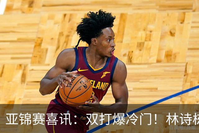 亚锦赛喜讯：双打爆冷门！林诗栋3:1横扫张本，国乒四组告捷