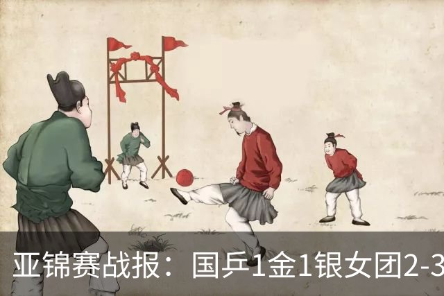 亚锦赛战报：国乒1金1银女团2-3输了！附23日16场赛程VS松岛/美和
