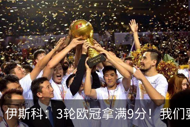 伊斯科：3轮欧冠拿满9分！我们要继续保持，很高兴用进球帮助球队