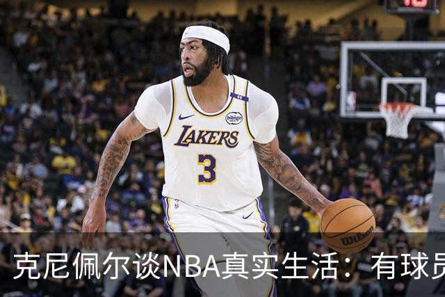 克尼佩尔谈NBA真实生活：有球员只睡两小时就要继续打背靠背