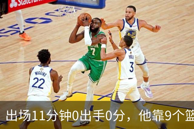出场11分钟0出手0分，他靠9个篮板撑完全场