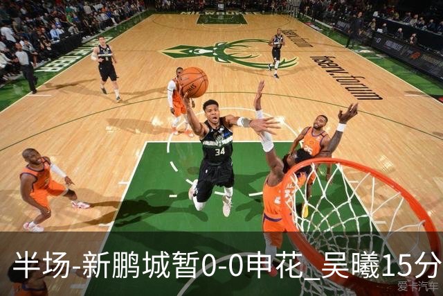 半场-新鹏城暂0-0申花 吴曦15分钟伤退 戴伟浚凌空垫射中横梁