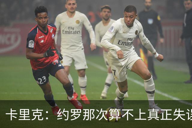 卡里克：约罗那次算不上真正失误；向球迷挥手？那并不是告别