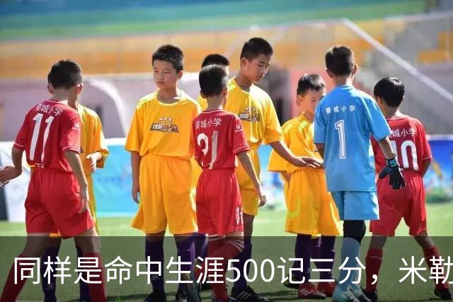 同样是命中生涯500记三分，米勒仅用170场，第一152场，库里和东契奇呢？