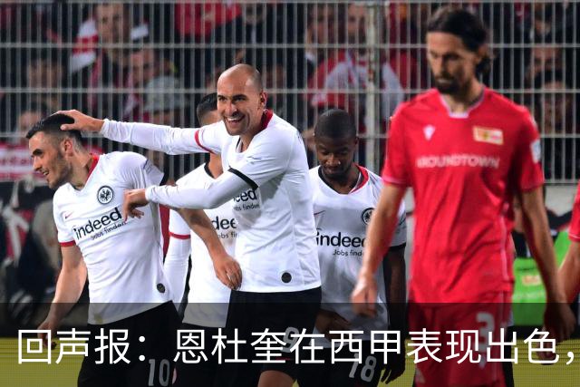 回声报：恩杜奎在西甲表现出色，利物浦考虑提前将他召回