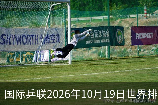 国际乒联2026年10月19日世界排名，王楚钦第五，林诗栋第九