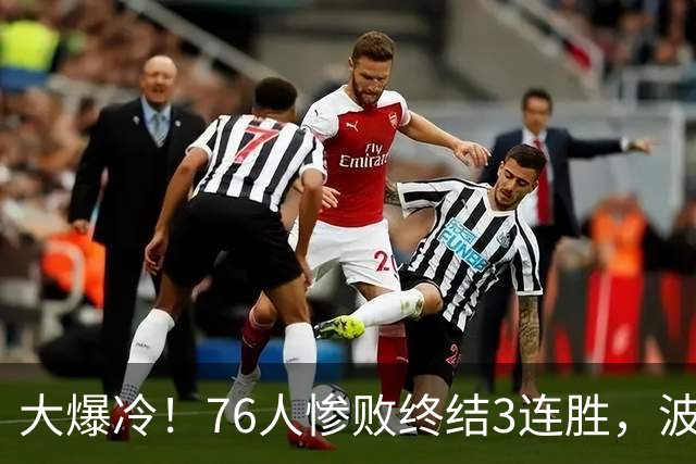大爆冷！76人惨败终结3连胜，波普又受伤，布朗20中5，詹姆斯真累了