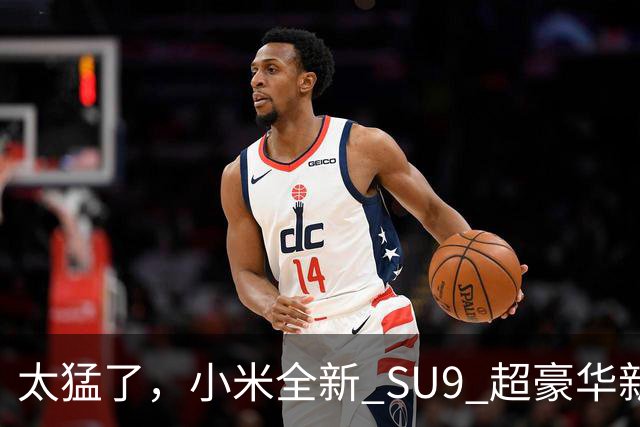 太猛了，小米全新 SU9 超豪华新车真要来了！
