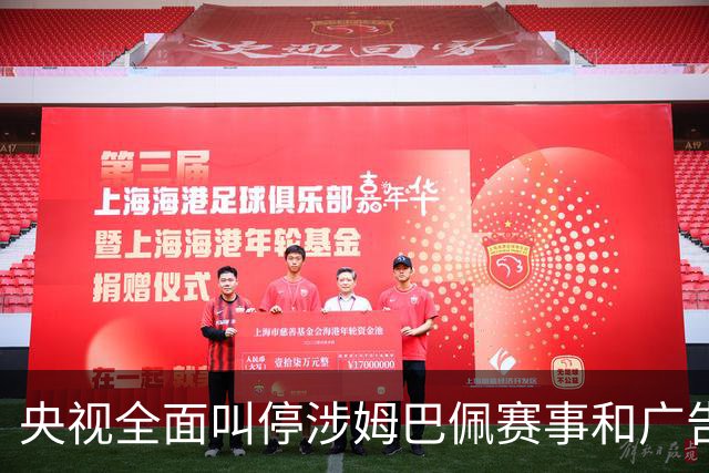 央视全面叫停涉姆巴佩赛事和广告播出，相关报道也全面删除；姆巴佩小红书账号已被禁言和禁止关注，微博账号被禁言