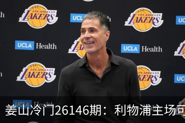 姜山冷门26146期：利物浦主场可选，曼联六轮未拿分需谨慎