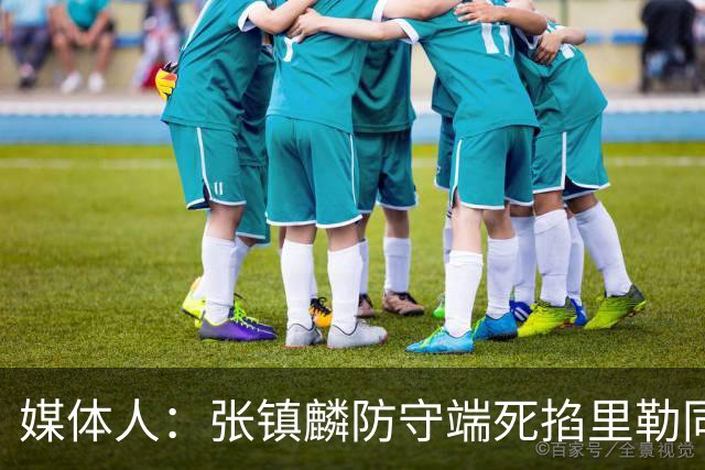 媒体人：张镇麟防守端死掐里勒同时砍28分 廖三宁34分对飙古德温