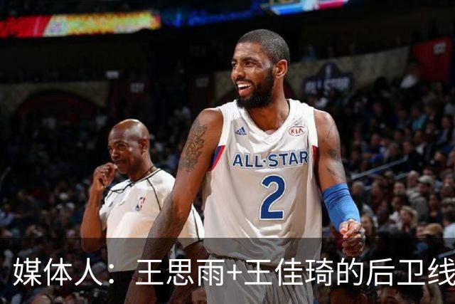 媒体人：王思雨+王佳琦的后卫线再加李月汝 山西女篮已颇有冠军相