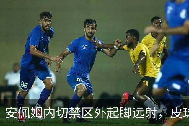 安佩姆内切禁区外起脚远射，皮球折射飞进球门，海港1-1扳平比分