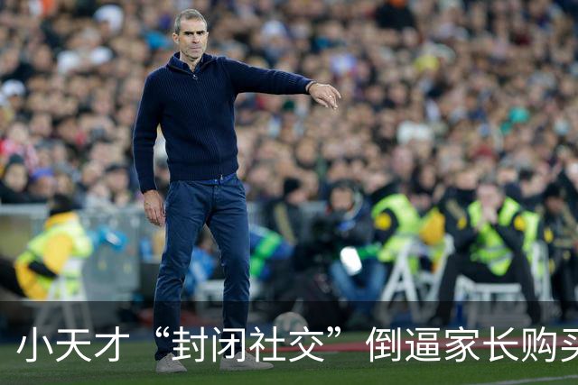 小天才“封闭社交”倒逼家长购买，热搜第一！最新回应