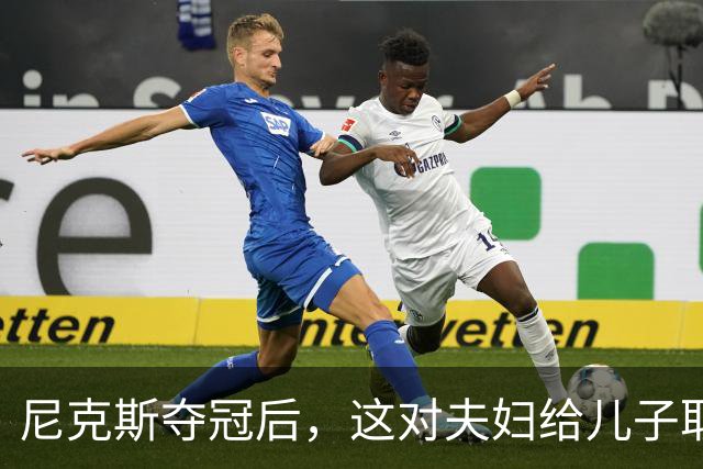 尼克斯夺冠后，这对夫妇给儿子取名“尼克斯五场”