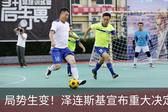 局势生变！泽连斯基宣布重大决定，中方罕见表态，美欧措手不及