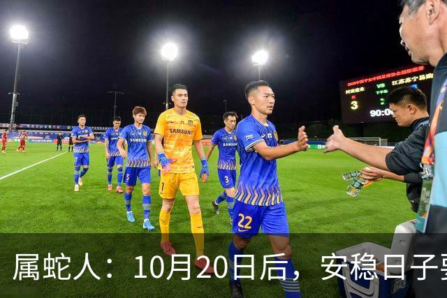 属蛇人：10月20日后，安稳日子要暂时中断