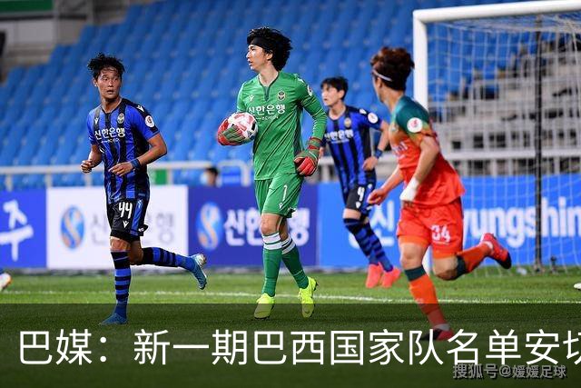 巴媒：新一期巴西国家队名单安切洛蒂可能不征召巴甲争冠球员