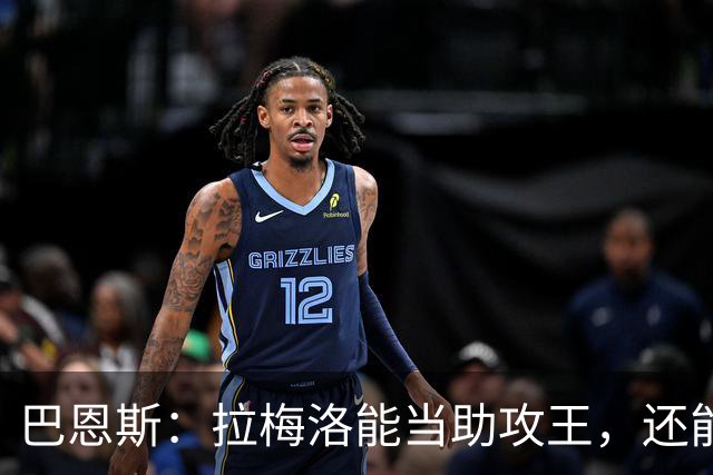 巴恩斯：拉梅洛能当助攻王，还能让爱德华兹轻松拿10分