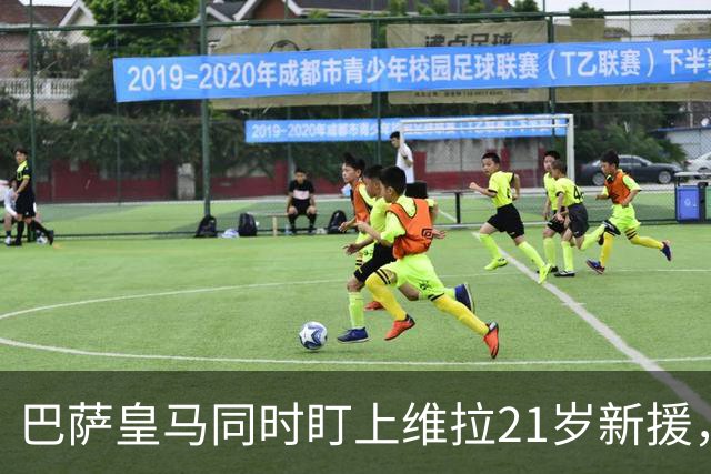 巴萨皇马同时盯上维拉21岁新援，合同签到2031年