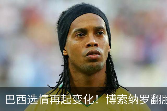 巴西选情再起变化！博索纳罗翻脸，放弃推翻选举，换更阴险招数
