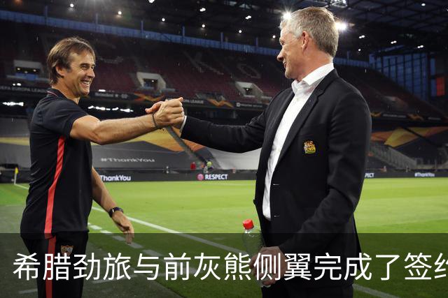 希腊劲旅与前灰熊侧翼完成了签约，此前他刚刚被尼克斯裁掉？