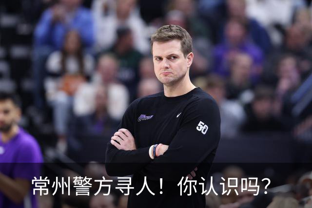 常州警方寻人！你认识吗？