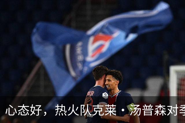 心态好，热火队克莱·汤普森对季前赛投篮低迷不以为意