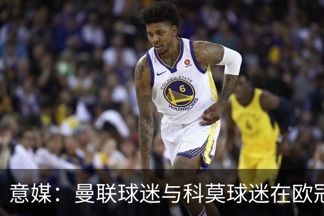 意媒：曼联球迷与科莫球迷在欧冠比赛后的一家酒吧内爆发肢体冲突