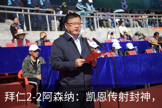 拜仁2-2阿森纳：凯恩传射封神，赖斯82分钟绝平，萨卡伤退成隐患