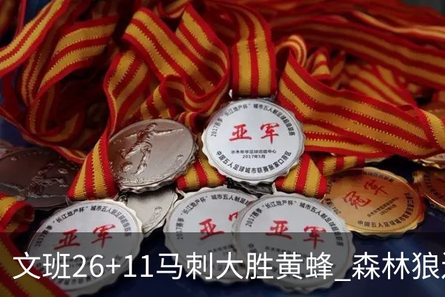 文班26+11马刺大胜黄蜂 森林狼送开拓者3连败