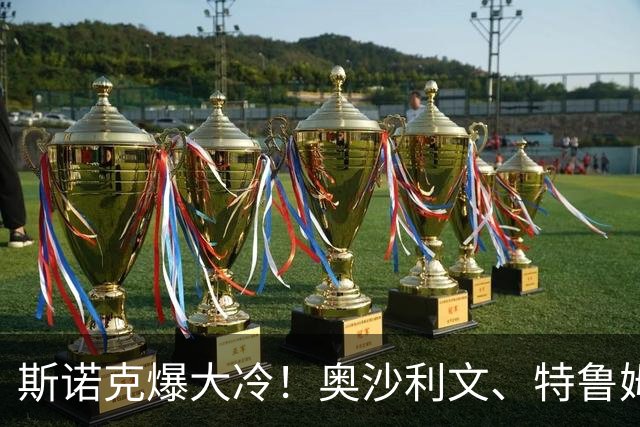 斯诺克爆大冷！奥沙利文、特鲁姆普、墨菲输球，丁俊晖弃赛亏大了
