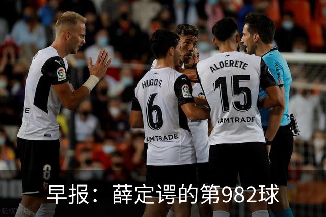 早报：薛定谔的第982球