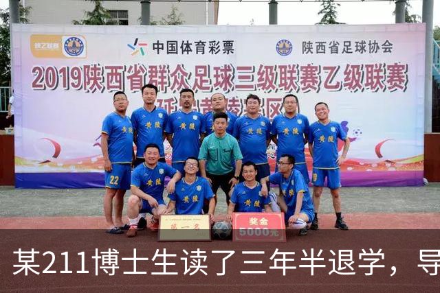 某211博士生读了三年半退学，导师看到原因拒签，本人回应：原因对半很过分吗？