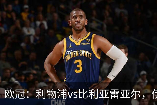 欧冠：利物浦vs比利亚雷亚尔，伊拉奥拉说“希望能继续保持势头”