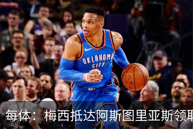 每体：梅西抵达阿斯图里亚斯领取奖项，严密安保难挡粉丝热情