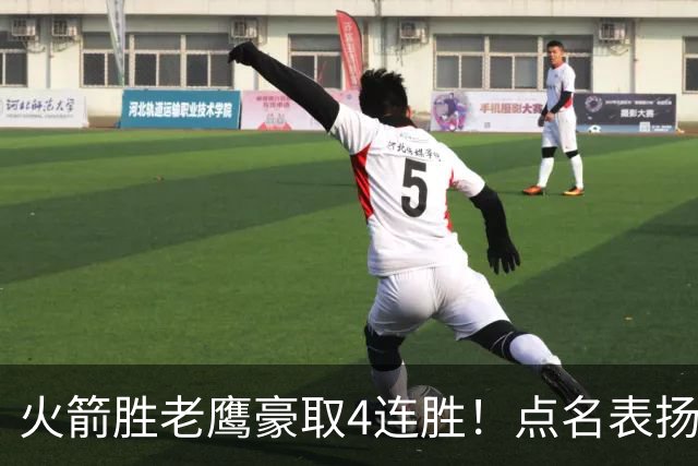 火箭胜老鹰豪取4连胜！点名表扬2人：双核51分+1人奇兵，乌帅开窍