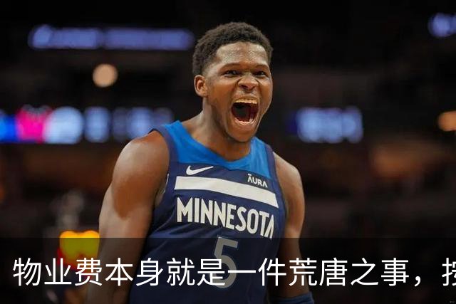 物业费本身就是一件荒唐之事，按房屋套内面积收费更是荒谬至极！