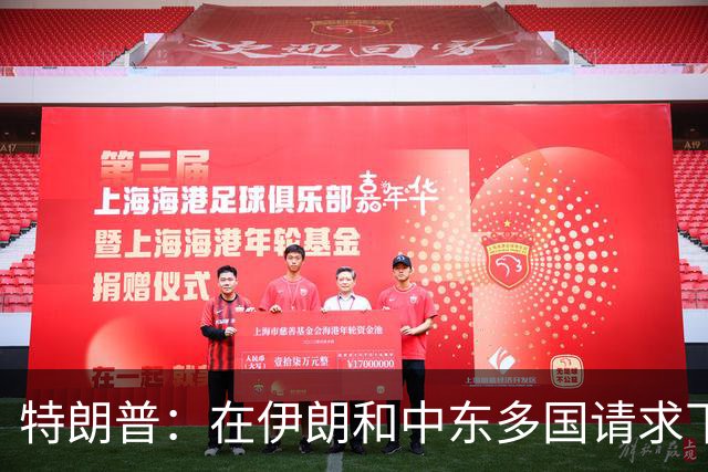 特朗普：在伊朗和中东多国请求下，同意取消打击伊朗，有关各方已初步达成协议框架，包括立即全面开放霍尔木兹海峡以及消除伊朗核威胁