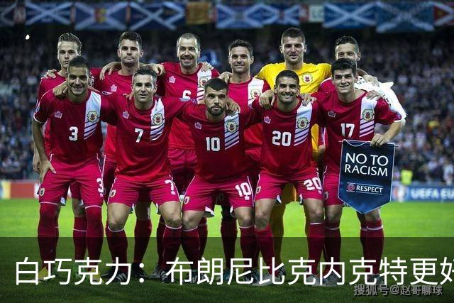 白巧克力：布朗尼比克内克特更好，25岁新秀该让位18岁？