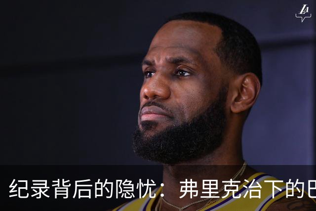 纪录背后的隐忧：弗里克治下的巴萨遇防线危机，客战巴黎前景不明