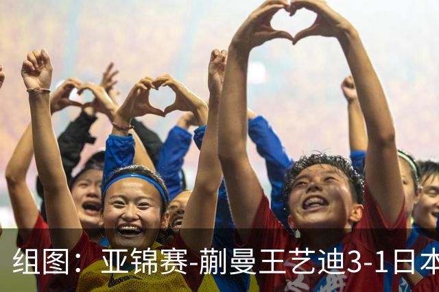 组图：亚锦赛-蒯曼/王艺迪3-1日本组合女双夺冠 握拳庆祝得分