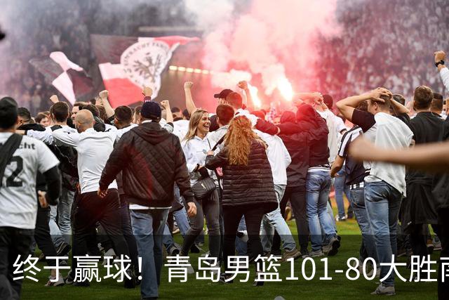 终于赢球！青岛男篮101-80大胜南京同曦，21分优势结束三连败斩获赛季首胜，韦瑟斯庞砍下24分，全队5人得分上双