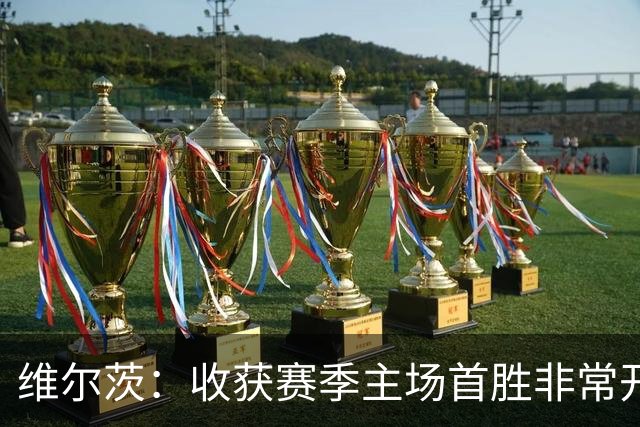 维尔茨：收获赛季主场首胜非常开心，全队正走上正轨朝目前前进