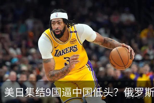 美日集结9国逼中国低头？俄罗斯骤然下场：不是帮忙，是来算账的